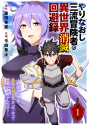 【期間限定　無料お試し版】やりなおし三流冒険者の異世界消滅回避録～何度やっても最強の剣と盾がぶつかって世界が滅ぶんだが？～（1）