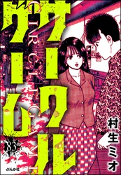 サークルゲーム（分冊版）　【第83話】