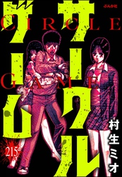 サークルゲーム（分冊版）　【第215話】