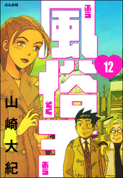 風俗王（分冊版）　【第12話】