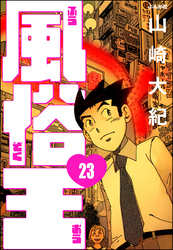 風俗王（分冊版）　【第23話】