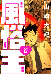 風俗王（分冊版）　【第27話】