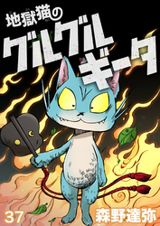 地獄猫のグルグルギータ【タテヨミ】第37話「自分は悪くないヤツ②」「時を駆けぬギータ①」