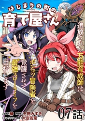 はじまりの町の育て屋さん～追放された万能育成師はポンコツ冒険者を覚醒させて最強スローライフを目指します～ 第7話【単話版】