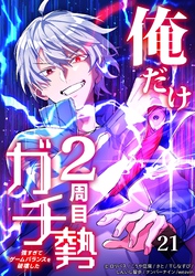 俺だけ2周目ガチ勢～強すぎてゲームバランスを破壊した～【タテヨミ】21話