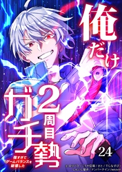 俺だけ2周目ガチ勢～強すぎてゲームバランスを破壊した～【タテヨミ】24話