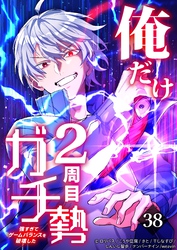 俺だけ2周目ガチ勢～強すぎてゲームバランスを破壊した～【タテヨミ】38話