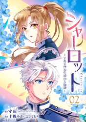 シャーロット～とある侍女の城仕え物語～【分冊版】 2