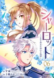 シャーロット～とある侍女の城仕え物語～【分冊版】