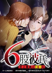 6股彼氏 至上最高の復讐を【タテヨミ】40話