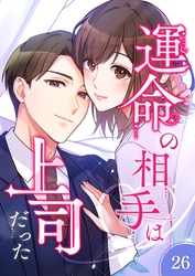 運命の相手は上司だった【タテヨミ】26話