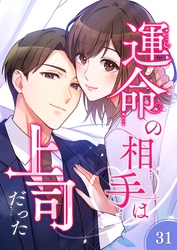 運命の相手は上司だった【タテヨミ】31話