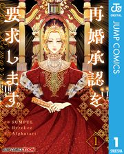 再婚承認を要求します 単行本版【フルカラー】