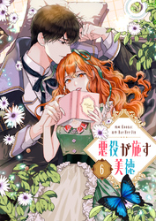 悪役が施す美徳｜漫画・コミックを読むならmusic.jp