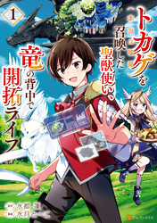 トカゲ（本当は神竜）を召喚した聖獣使い、竜の背中で開拓ライフ１