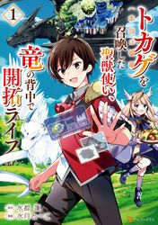 トカゲ（本当は神竜）を召喚した聖獣使い、竜の背中で開拓ライフ