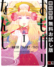 おしげりなんし 篭鳥探偵・芙蓉の夜伽噺 1巻【無料お試し版】