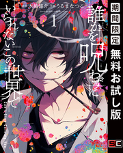 誰かを呪わずにいられないこの世界で 1巻【無料お試し版】