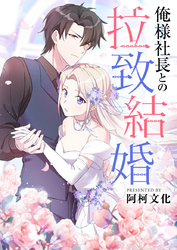 俺様社長との拉致結婚【タテヨミ】第41話