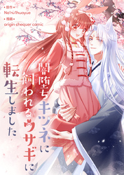 闇堕ちキツネに飼われるウサギに転生しました【タテヨミ】第40話