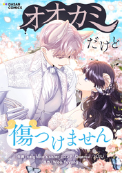 オオカミだけど傷つけません【タテヨミ】第3話