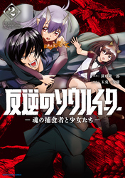 反逆のソウルイーター　-魂の捕食者と少女たち-２【電子書店共通特典イラスト付】