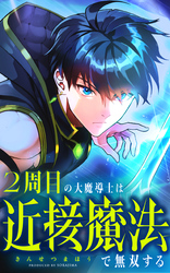 2周目の大魔導士は近接魔法で無双する 1話「運命のやり直し」【タテヨミ】