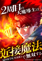 2周目の大魔導士は近接魔法で無双する 16話「邪神の力」【タテヨミ】