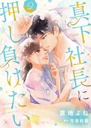 真下社長に押し負けたい【合冊版】【書き下ろし特典付き】