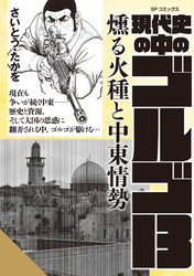 現代史の中のゴルゴ13　燻る火種と中東情勢