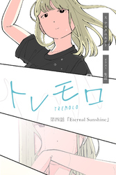 『Eternal Sunshine』【タテヨミ】