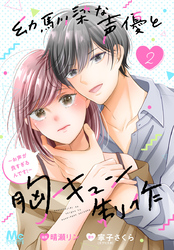 幼馴染な声優と胸キュン制作～お声が良すぎるんです！～ 2