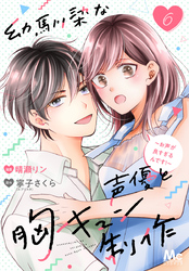 幼馴染な声優と胸キュン制作～お声が良すぎるんです！～ 6