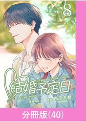 結婚予定日【分冊版】