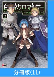 白のネクロマンサー ～死霊王への道～【分冊版】 （11）