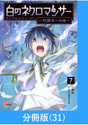 白のネクロマンサー ～死霊王への道～【分冊版】 （31）