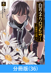 白のネクロマンサー ～死霊王への道～【分冊版】 （36）