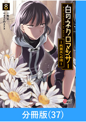 白のネクロマンサー ～死霊王への道～【分冊版】 （37）