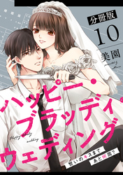 ハッピー・ブラッディ・ウェディング〜誓いのキスまであと何周？〜【分冊版】10