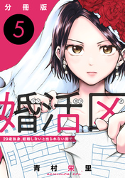 婚活区～29歳独身、結婚しないと出られない街で～【分冊版】5