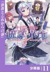 やり直し公女の魔導革命～処刑された悪役令嬢は滅びる家門を立てなおす～【分冊版】（ポルカコミックス）１１