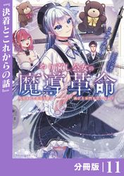 やり直し公女の魔導革命～処刑された悪役令嬢は滅びる家門を立てなおす～【分冊版】