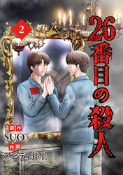 【期間限定　無料お試し版】26番目の殺人 2