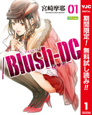 /Blush-DC ～秘・蜜～ カラー版【期間限定無料】 1