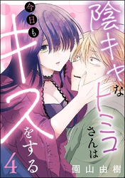 陰キャなトミコさんは今日もキスをする（分冊版）　【第4話】