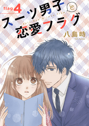 【期間限定　無料お試し版】スーツ男子と恋愛フラグ［1話売り］ story04