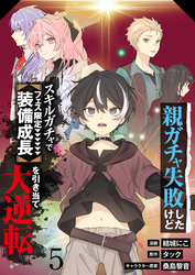 【分冊版】親ガチャ失敗したけどスキルガチャでフェス限定【装備成長】を引き当て大逆転（５）