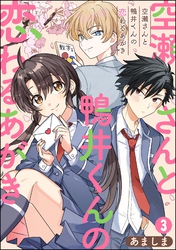 空瀬さんと鴨井くんの恋わるあがき（分冊版）　【第3話】