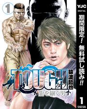 TOUGH 龍を継ぐ男【期間限定無料】 1