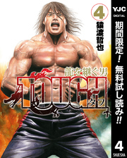 TOUGH 龍を継ぐ男【期間限定無料】 4